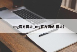 mg官方网址_mg官方网站 网址）