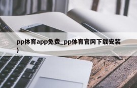 pp体育app免费_pp体育官网下载安装）
